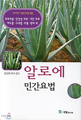 알로에 민간요법