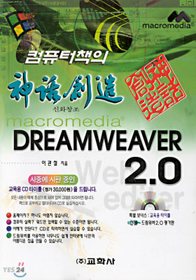 컴퓨터책의 신화창조 Dreamweaver 2.0