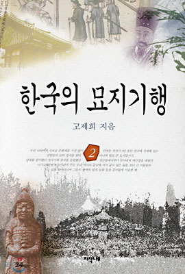 한국의 묘지기행 2
