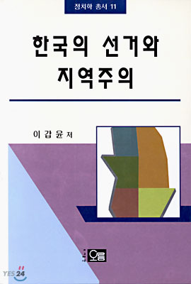 한국의 선거와 지역주의