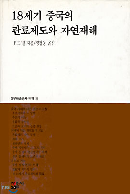 18세기 중국의 관료제도와 자연재해