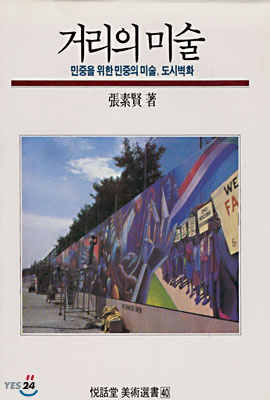 [중고-상] 거리의 미술