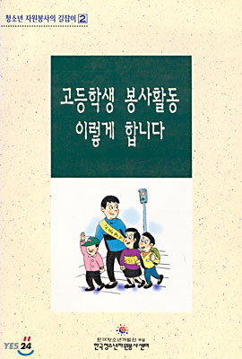 고등학생 봉사활동 이렇게 합니다