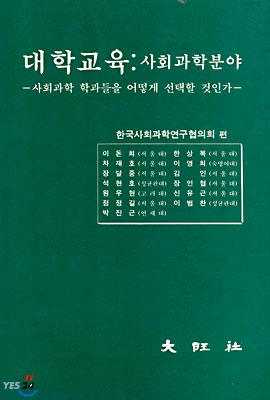 대학교육.사회과학분야 : 사회과학 학과들을 어떻게 선택할 것인가