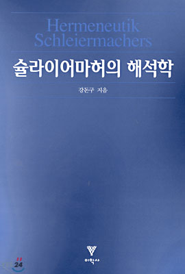 슐라이어마허의 해석학