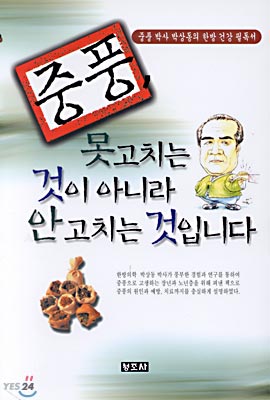 중풍, 못 고치는 것이 아니라 안 고치는 것입니다.