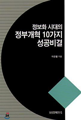 정보화시대의 정부개혁 10가지 성공비결