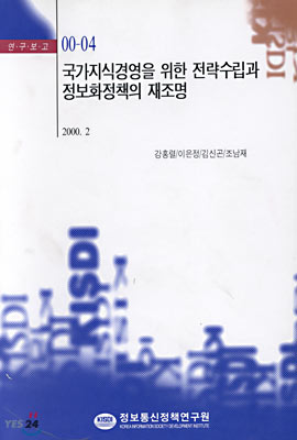 국가지식경영을 위한 전략수립과 정보화정책의 재조명