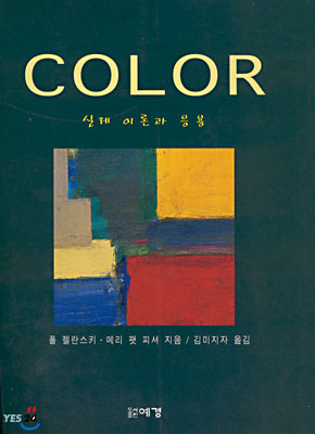 Color 실제 이론과 응용