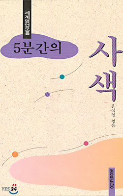 5분간의 사색 - 저자 윤석인|명문당