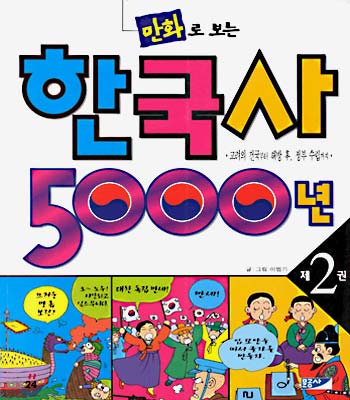 [중고] 한국사 5000년 2