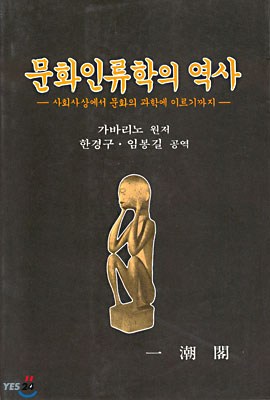 문화인류학의 역사