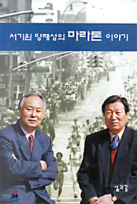 서기원 양재성의 마라톤 이야기