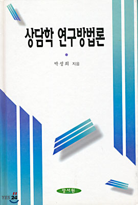 상담학 연구 방법론