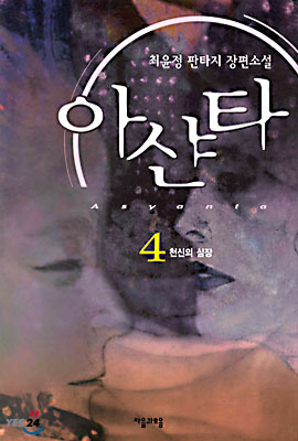 아샨타 4