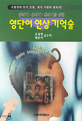 영단어 연상 기억술