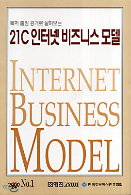 21C 인터넷 비즈니스 모델