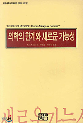 의학의 한계와 새로운 가능성