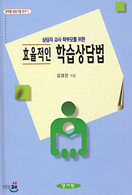 상담자 교사 학부모를 위한 효율적인 학습상담법