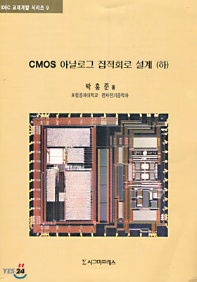 CMOS 아날로그 집적회로 설계 (하)