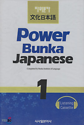 Power Bunka Japanese 1 테이프