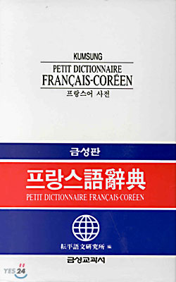프랑스어 사전