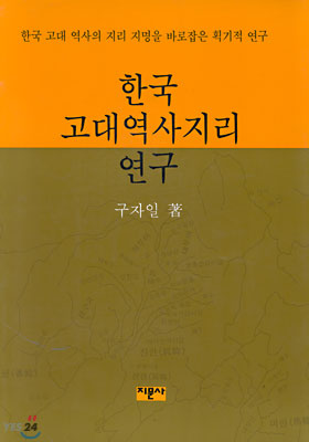 한국 고대역사지리 연구