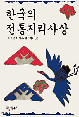 한국의 전통지리사상