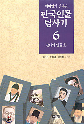 재미있게 간추린 한국인물탐사기 6