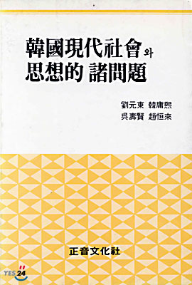 韓國現代社會와 思想的 諸問題