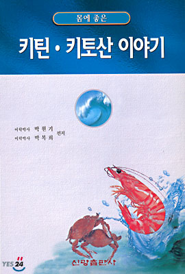 몸에 좋은 키틴 키토산 이야기