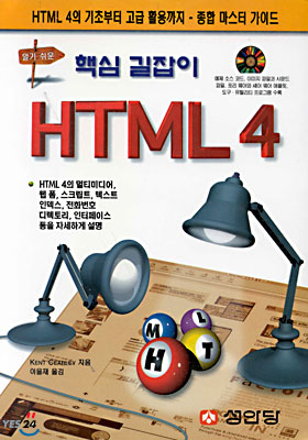 핵심 길잡이 HTML 4