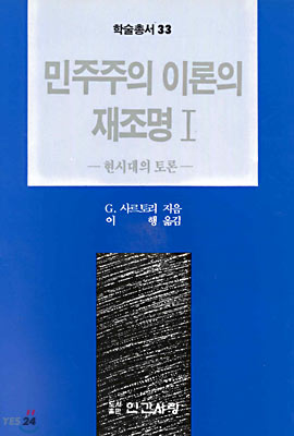 민주주의 이론의 재조명 1