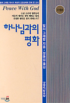 하나님과의 평화