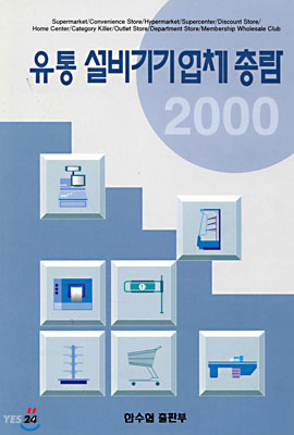 유통설비기기업체총람 2000