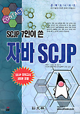 SCJP 7인이 쓴 자바 SCJP