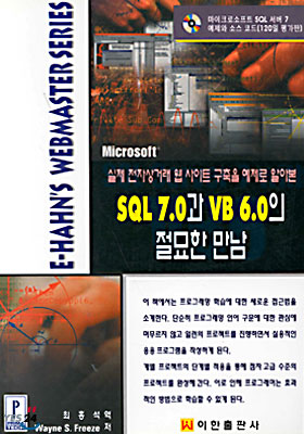 SQL 7.0과 VB 6.0의 절묘한 만남