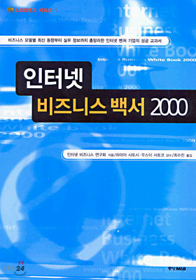 인터넷 비즈니스 백서 2000