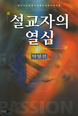 설교자의 열심