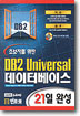 초보자를 위한 DB2 UNIVERSAL 데이터베이스 21일 완성