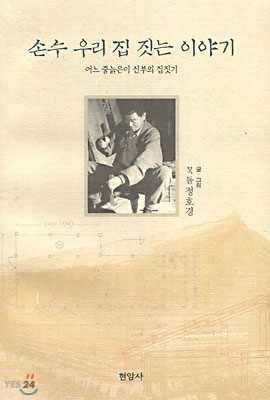 손수 우리집 짓는 이야기