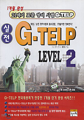 실전 G-TELP Level 2