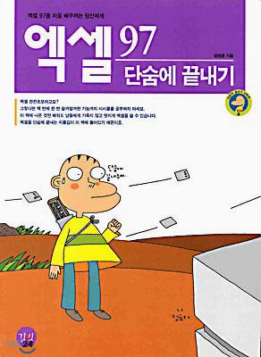 엑셀 97 단숨에 끝내기