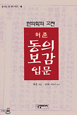 허준 동의보감입문