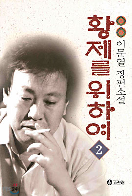 황제를 위하여 2