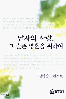 남자의 사랑, 그 슬픈 영혼을 위하여