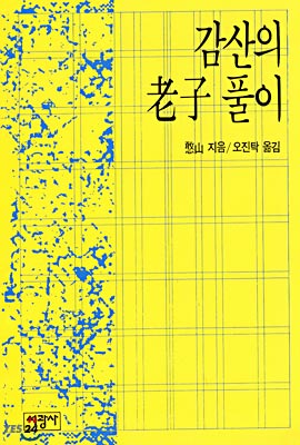 [중고-중] 감산의 노자 풀이