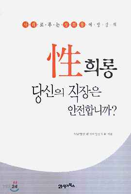 성희롱 당신의 직장은 안전합니까?