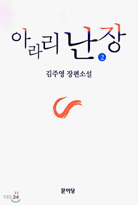 아라리 난장 2