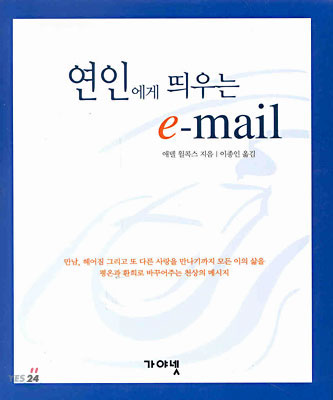 연인에게 띄우는 e-mail